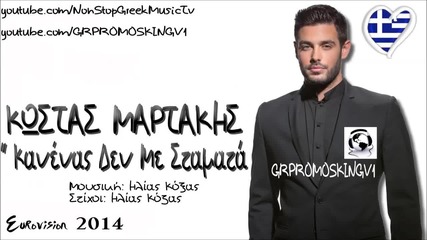 Гръцко ! Евровизия 2014! Kostas Martakis - Kanes Den Me Stamata