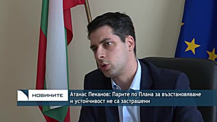 Атанас Пеканов: Парите по Плана за възстановяване и устойчивост не са застрашени