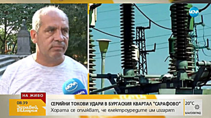 Серийни токови удари в бургаския квартал "Сарафово"