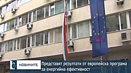 Представят резултати от европейска програма за енергийна ефективност