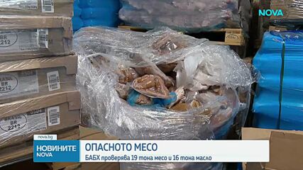 БАБХ обявява резултатите от проверките на тоновете негодни месо и масло, открити в склад край София