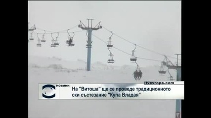 На „Витоша” ще се проведе традиционното ски състезание „Купа Владая”