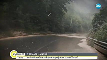 В ТЕМАТА НА NOVA очаквайте: Кой е виновен за катастрофата край Своге?