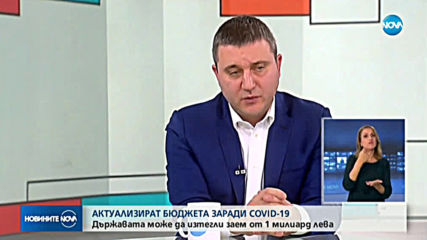 Горанов: Готви се актуализация на бюджета и заем от 1 милиард