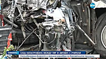 Несъобразена скорост – причини за катастрофата между тир и автобус