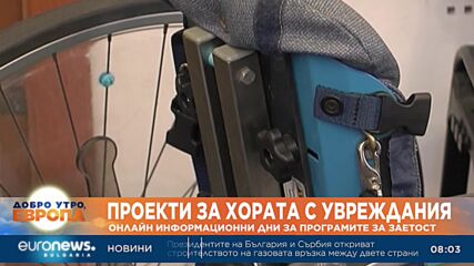 Проекти за хората с увреждания: Онлайн информационни дни за програмите за заетост