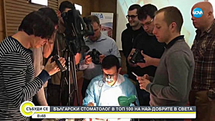 Български стоматолог в топ 100 на най-добрите в света