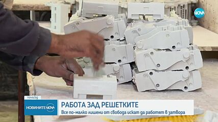 Все по-малко лишени от свобода искат да работят в затвора, за да намалят присъдите си