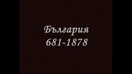 Istoria na Bulgaria - 681-1878g