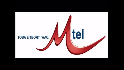 Това е твоят глас Мтел 