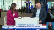 Румен Александров: Изборите за Европейски парламент са безспорно много важни