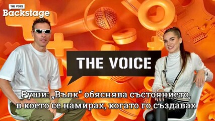 Руши: „Вълк“ обяснява състоянието, в което се намирах, когато го създавах | The Voice Backstage