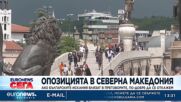 Опозицията в РСМ: Ако българските искания влязат в преговорите, по-добре да се откажем