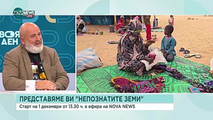 „Непознатите земи“  - новата рубрика в ефира на NOVA NEWS