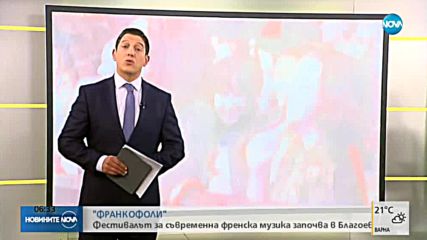 Започва фестивалът "Франкофоли"