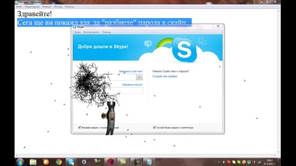 Как да "разбием" парола в скайп (пародия)