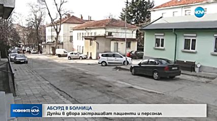АБСУРД: Пациенти в Ямбол – потърпевши от разбитата настилка пред болницата