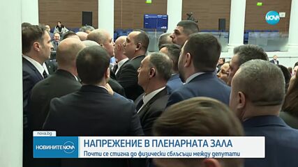 Бутане, блъскане и обиди между депутати в НС, наложи се намесата на квестори