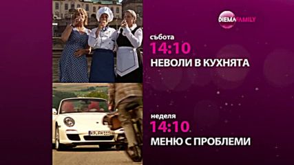 Романтични следобеди с кулинарни надпревари през уикенда по DIEMA FAMILY