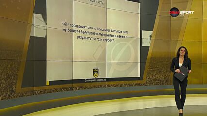 Новият въпрос в Нашата игра