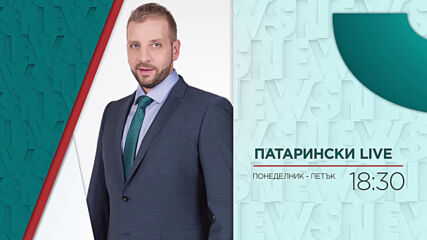 В "Патарински Live" на 18 май от 18:30 ч. очаквайте