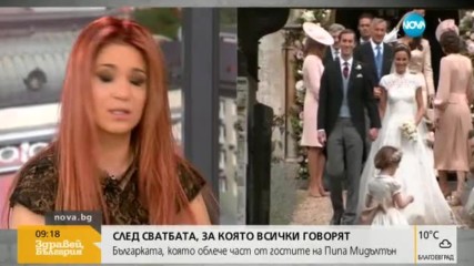 Българката, която облече част от гостите на сватбата на Пипа Мидълтън