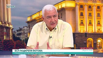 БСП очаква още партии да подкрепят Илияна Йотова