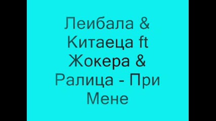 Леибала & Китаеца ft Жокера & Ралица - При Мене