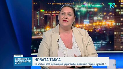 Как се начислява новата митническа такса за онлайн поръчки от държави извън ЕС