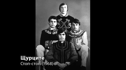 Щурците - Стоп - стоп (1968)