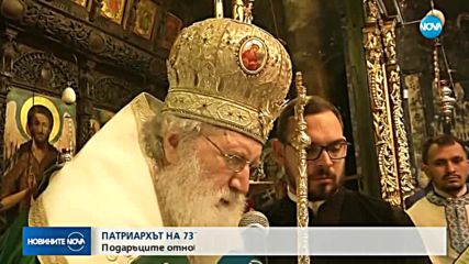 Патриарх Неофит на 73 години, подаръците отиват за болница "Шейново"