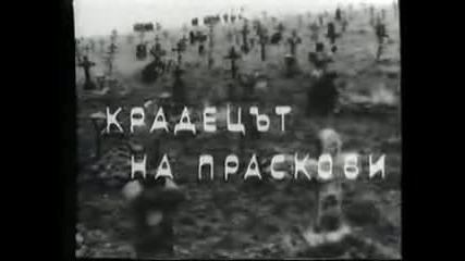 Крадецът На Праскови 1964 Бг Аудио Целият Филм 3 Версия Г Vhs Rip Аудио Видео Орфей