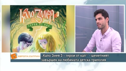 Писателят Милен Хальов за шеметния завършек на любимата детска трилогия „Кало Змея"