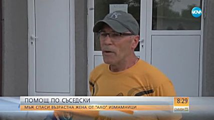 Мъж от Димитровград спаси съседка от „ало” измамници