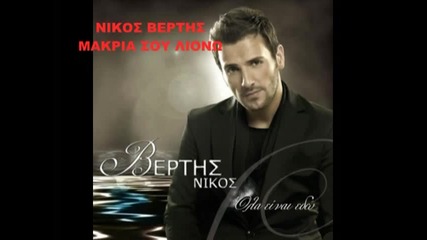 Nikos Vertis Makria sou liono