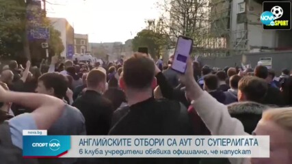 Официално: Всички английски клубове аут от Суперлигата