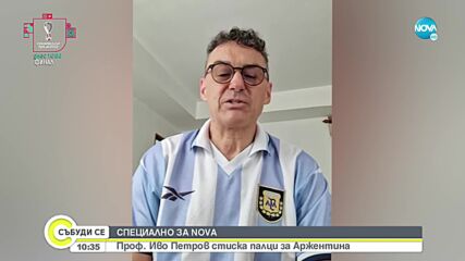 СПЕЦИАЛНО ЗА NOVA: Проф. Иво Петров с пожелание за успех за отбора на Аржентина (ВИДЕО)