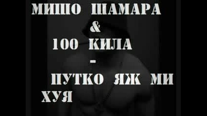 100 Kila Feat. Misho Shamara - Putko Qj Mi Huq 