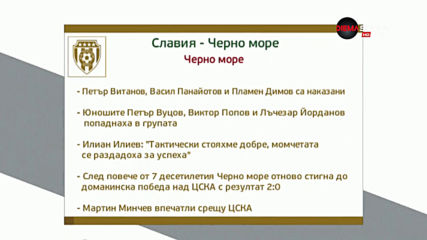 Няма почивка: Славия и Морето откриват 22-ия кръг