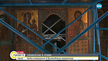 ОЖИВЛЕНИЕ В ХРАМА: Нови открития в Бачковския манастир