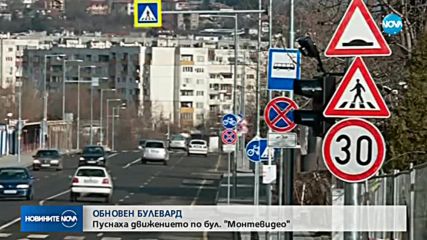 Пуснаха движението по столичния булевард "Монтевидео"