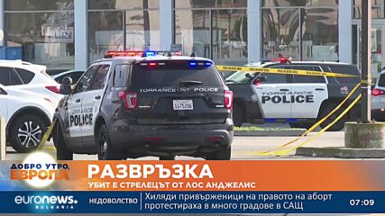 Откриха мъртъв стрелеца от Лос Анджелис, убил 10 души в Монтерей Парк