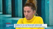Майката на Николай Златков: Ивайло Калушев има завещание