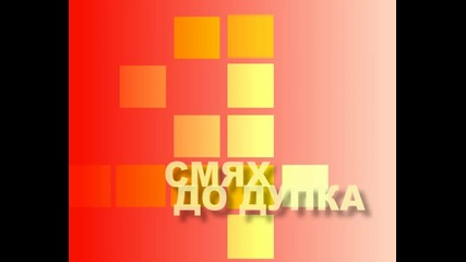 |xclusive| Смях до дупка - Очаквайте скоро!! 