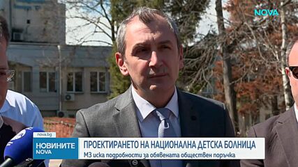 МЗ иска подробности за поръчката за Националната детска болница