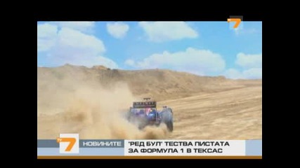 "ред Бул" тества пистата за Формула 1 в Тексас