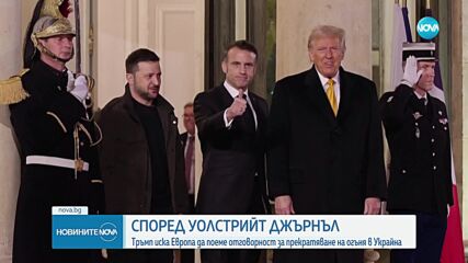 Wall Street Journal: Тръмп подкрепя разполагането на европейски войски в Украйна
