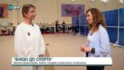 „Близо до спорта“: Весела Димитрова, която създава олимпийски съчетания