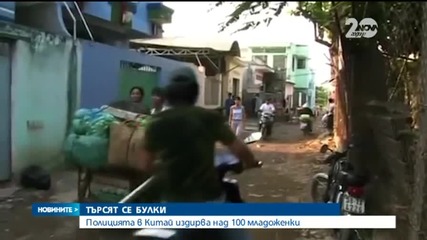 Полицията в Китай издирва над 100 булки-бегълки