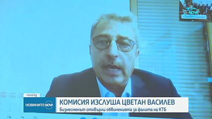 Парламентарната комисия за Нотариуса изслуша Цветан Василев